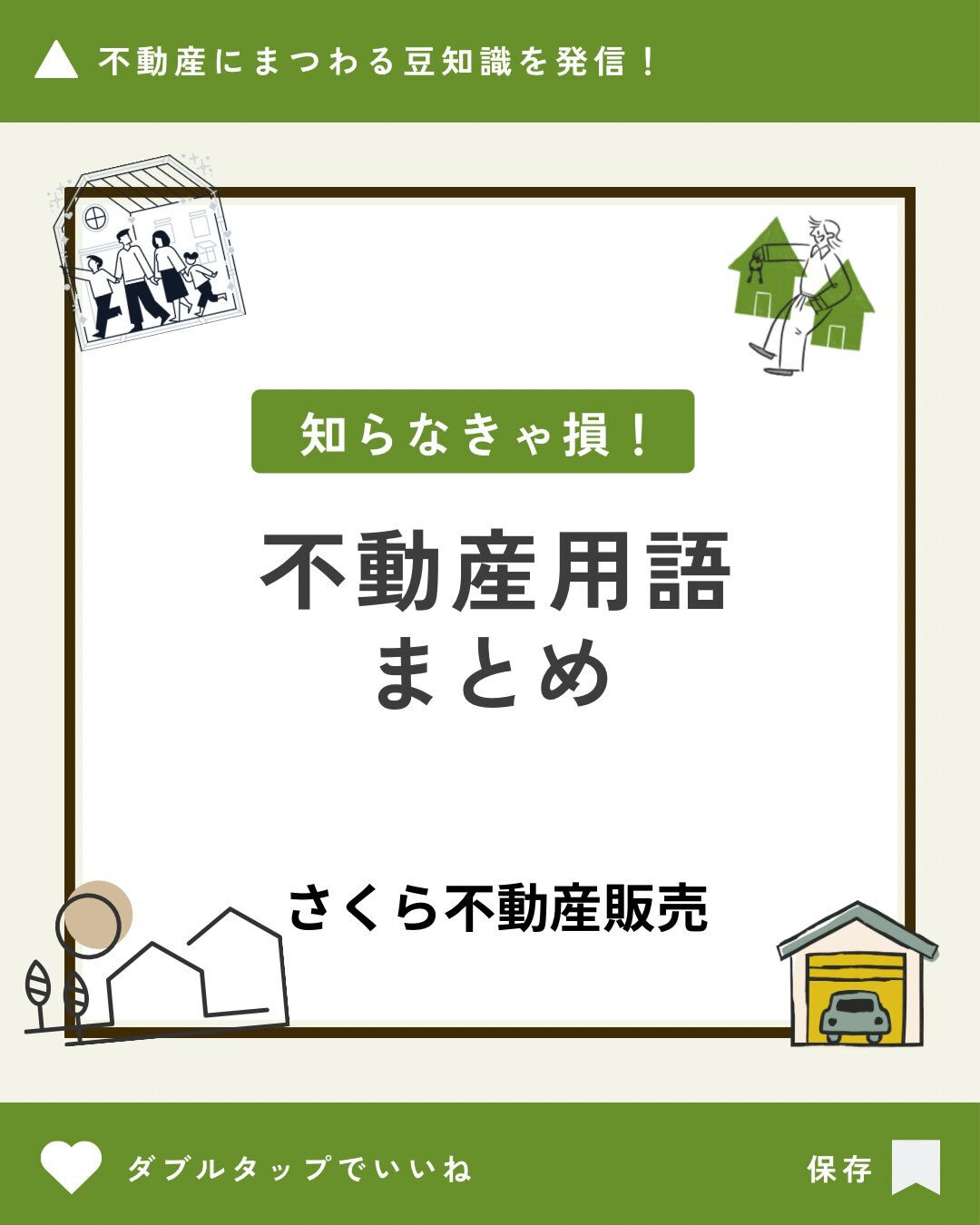 不動産の資料や説明でよく出てくる言葉、実は意味が分からないま