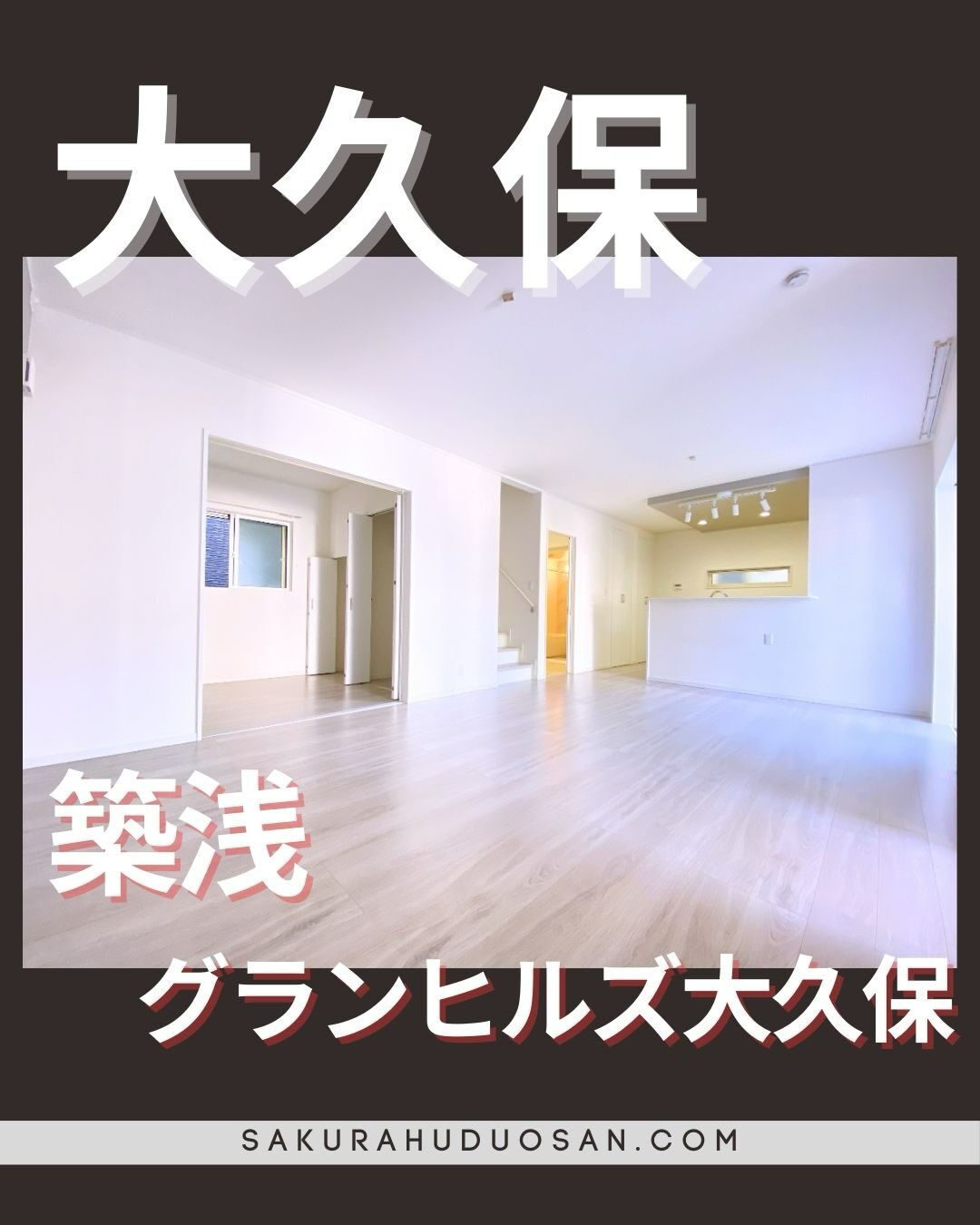 大久保エリアの築浅戸建て