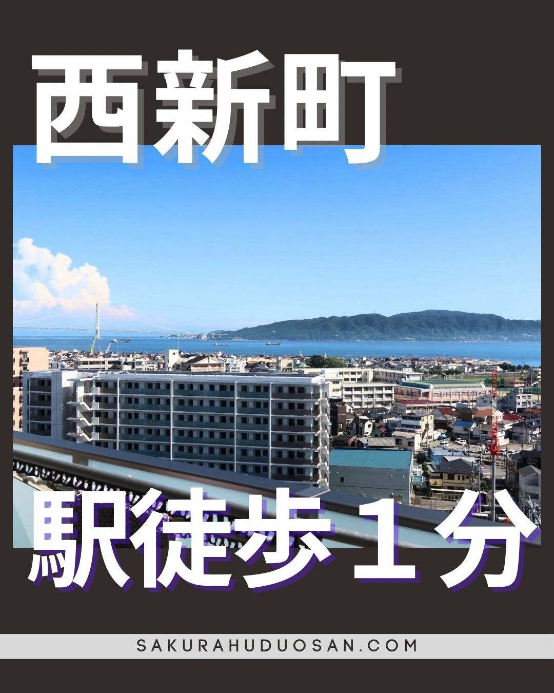 西新町駅徒歩1分