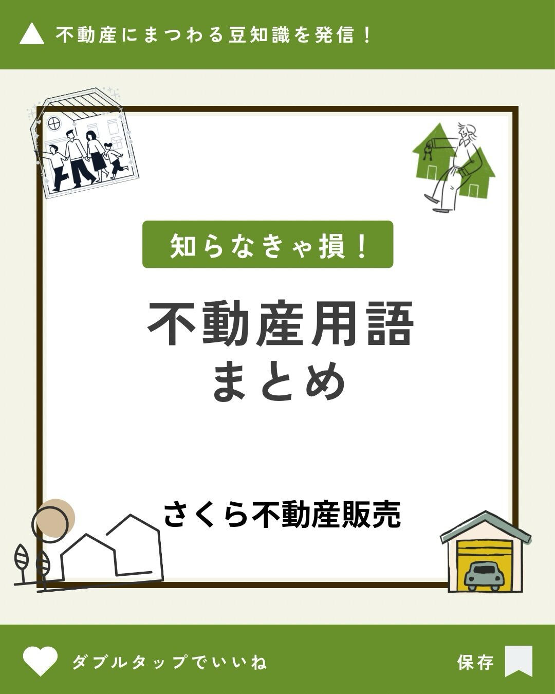 不動産の資料や説明でよく出てくる言葉、実は意味が分からないま