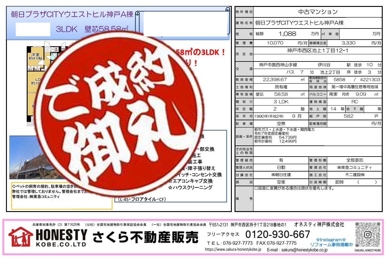 朝日プラザCITYウエストヒル神戸　成約致しました！　2026年1月29日(木)