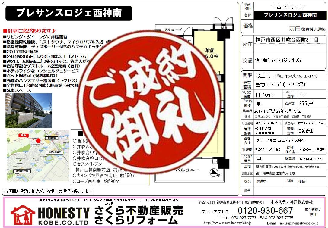 プレサンスロジェ西神南 成約致しました！　2026年1月31日(土)