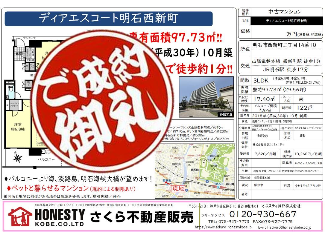ディアエスコート明石西新町　成約致しました！　2026年1月31日(土)