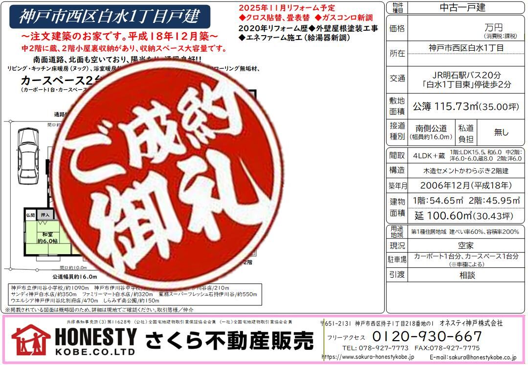  神戸市西区白水1丁目戸建　成約致しました！　2026年2月13日(金)