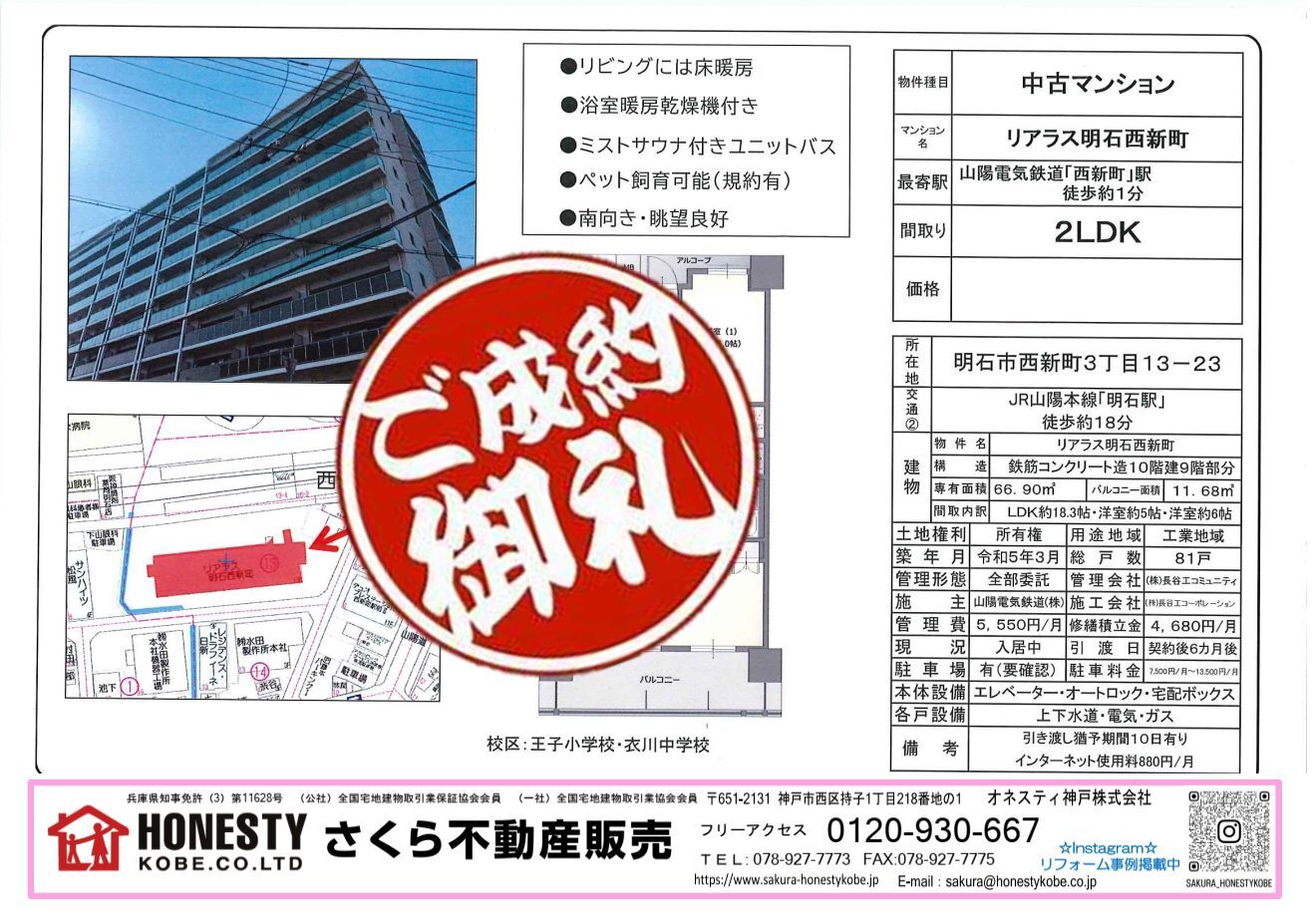  リアラス明石西新町　成約致しました！　2026年2月28日(土)