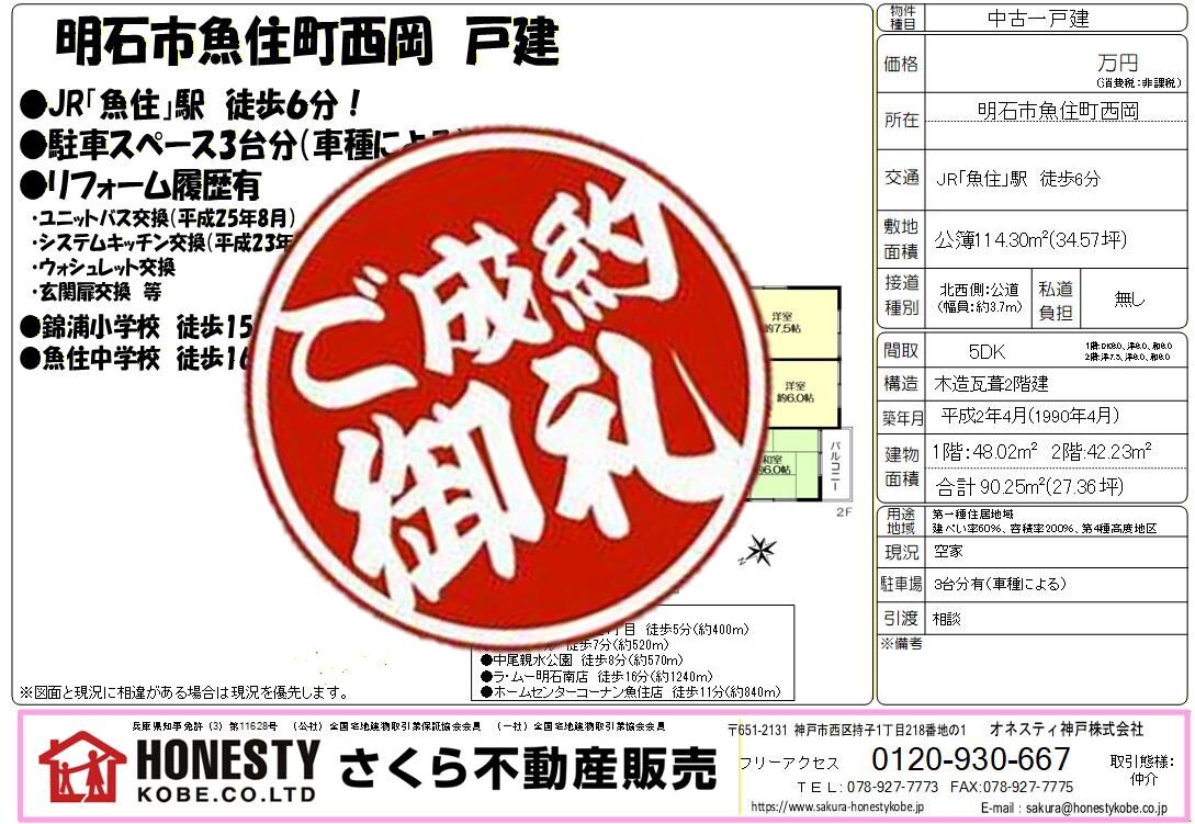  明石市魚住町西岡戸建　成約致しました！　２０２６年３月５日(木)