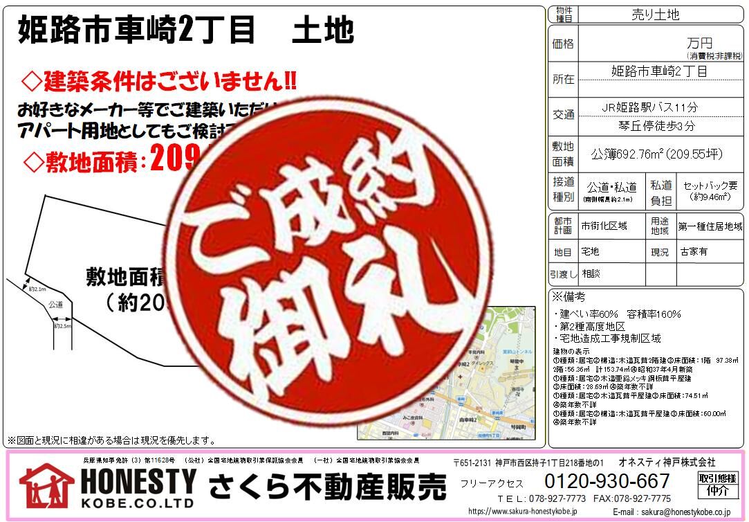 姫路市車崎2丁目土地　成約致しました！　2026年3月11日(水)