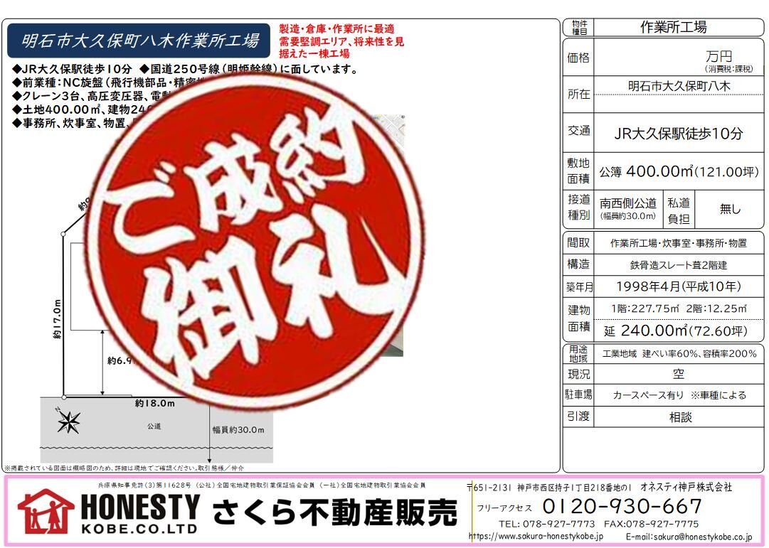 明石市大久保町八木作業所　成約致しました！　2026年3月12日(木)