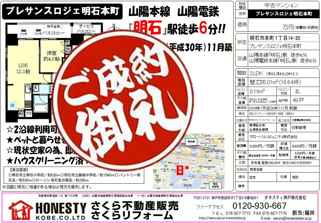 プレサンスロジェ明石本町　成約致しました！　2026年3月13日(金)