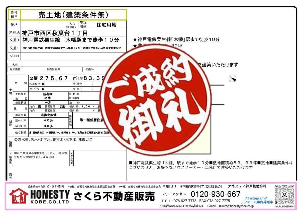 神戸市西区秋葉台1丁目土地　成約致しました！　2026年3月16日(月)