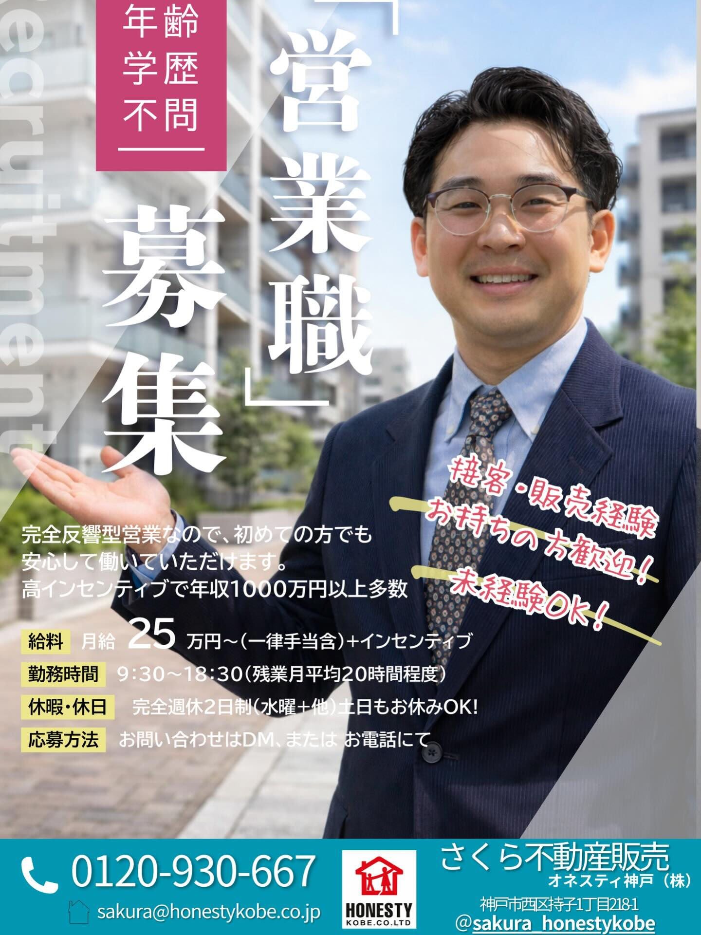 神戸で不動産営業をするなら、さくら不動産売買！