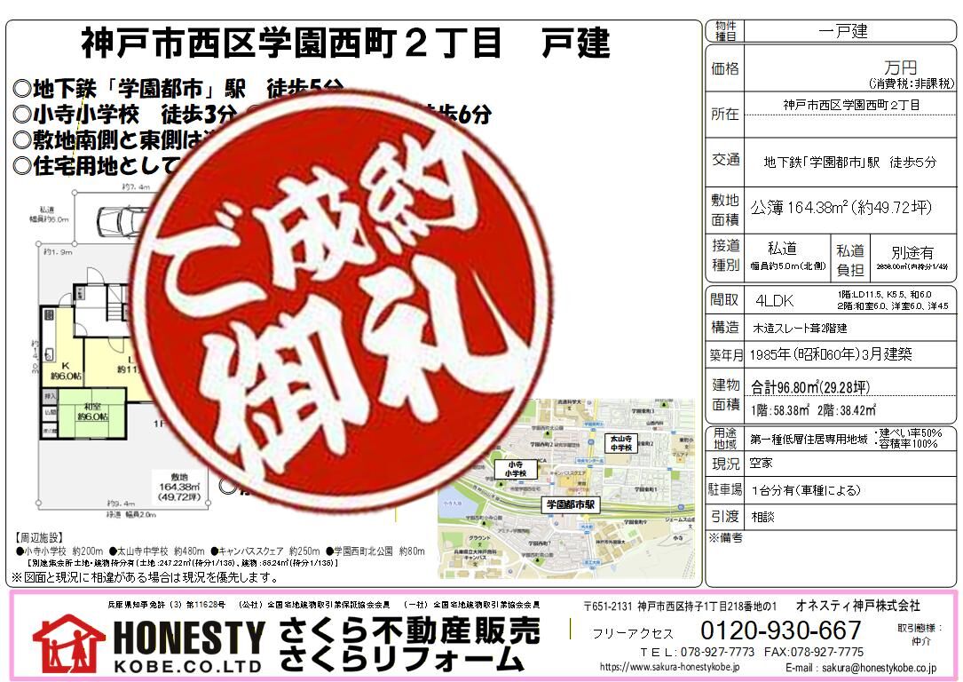 神戸市西区学園西町2丁目土地　成約致しました！　2026年3月20日(金)