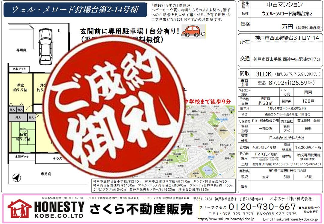 ウエル・メロード狩場台第二　成約致しました！　2026年3月21日(土)