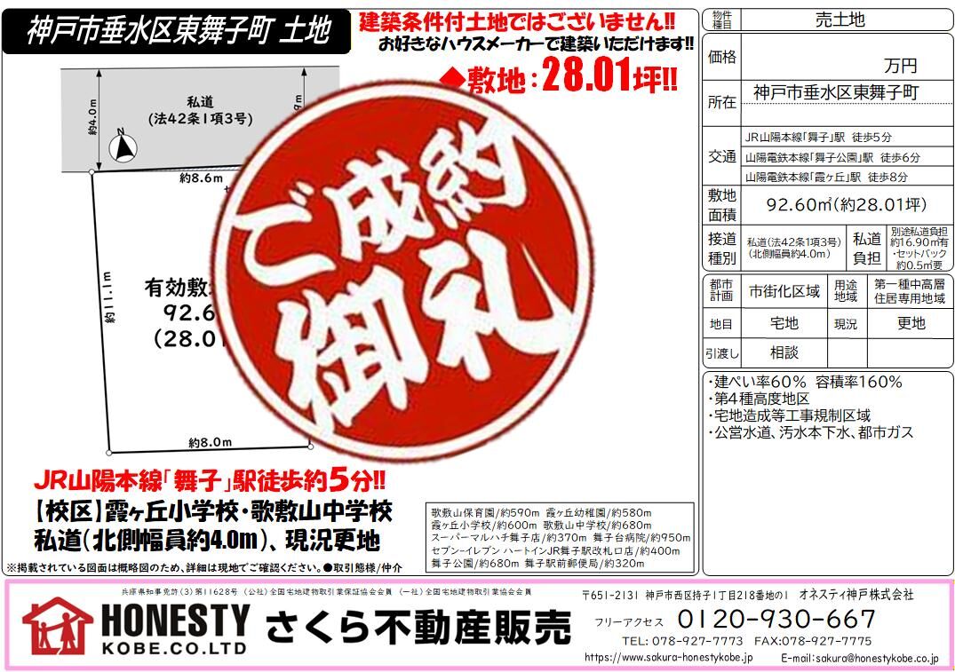 神戸市垂水区東舞子町土地　成約致しました！　2026年3月21日(土)
