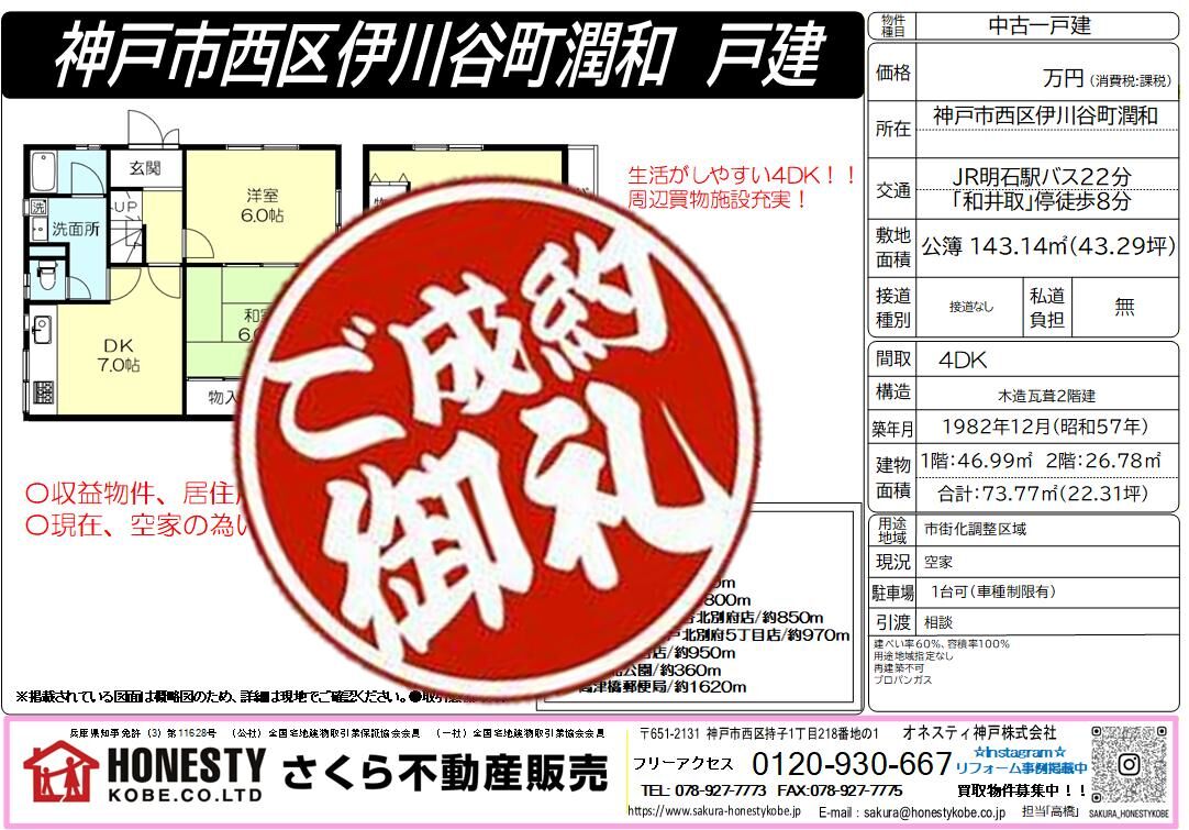 神戸市西区伊川谷町潤和戸建　成約致しました！　2026年3月21日(土)　