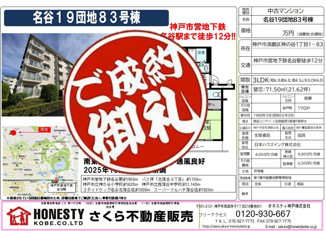 名谷19団地83号棟　成約致しました！　2026年3月22日(日)
