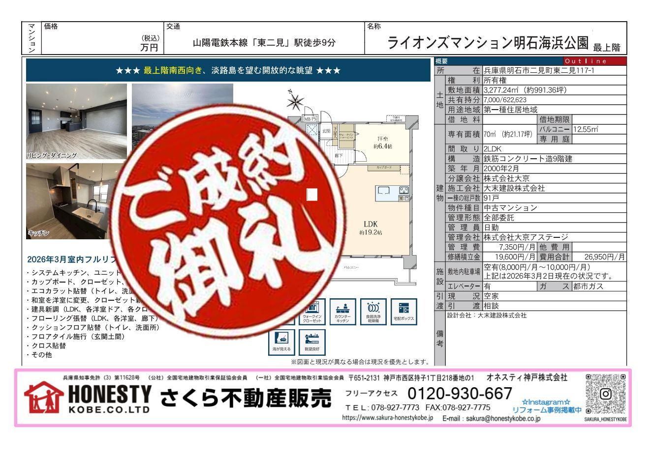 ライオンズマンション明石海浜公園　成約致しました！　2026年4月6日(月)