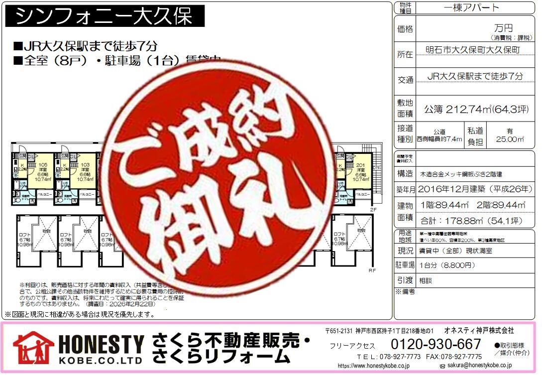  シンフォニー大久保一棟収益　成約致しました！　2026年4月9日(木)