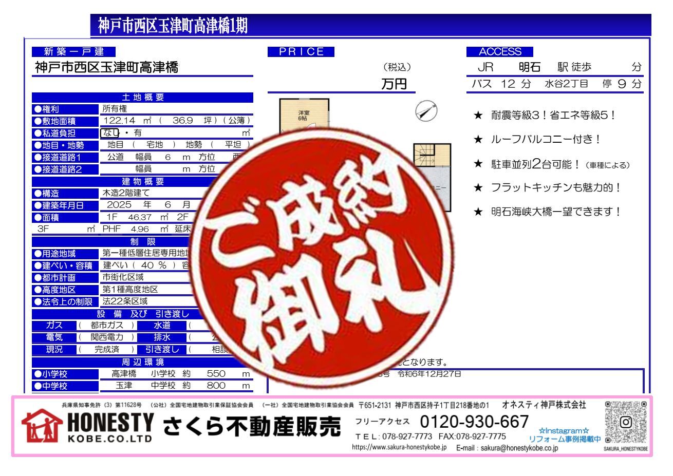 神戸市西区玉津町高津橋新築戸建　成約致しました！　2026年4月18日(土)