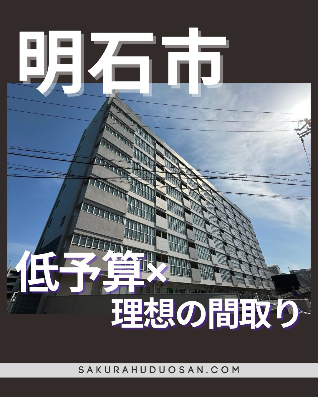 人気の明石市に450万円でマイホーム！