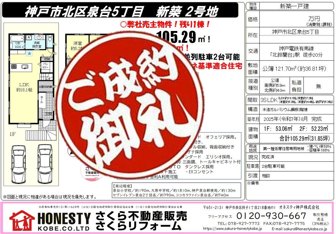 神戸市北区泉台5丁目新築戸建　成約致しました！　2026年4月24日(金)