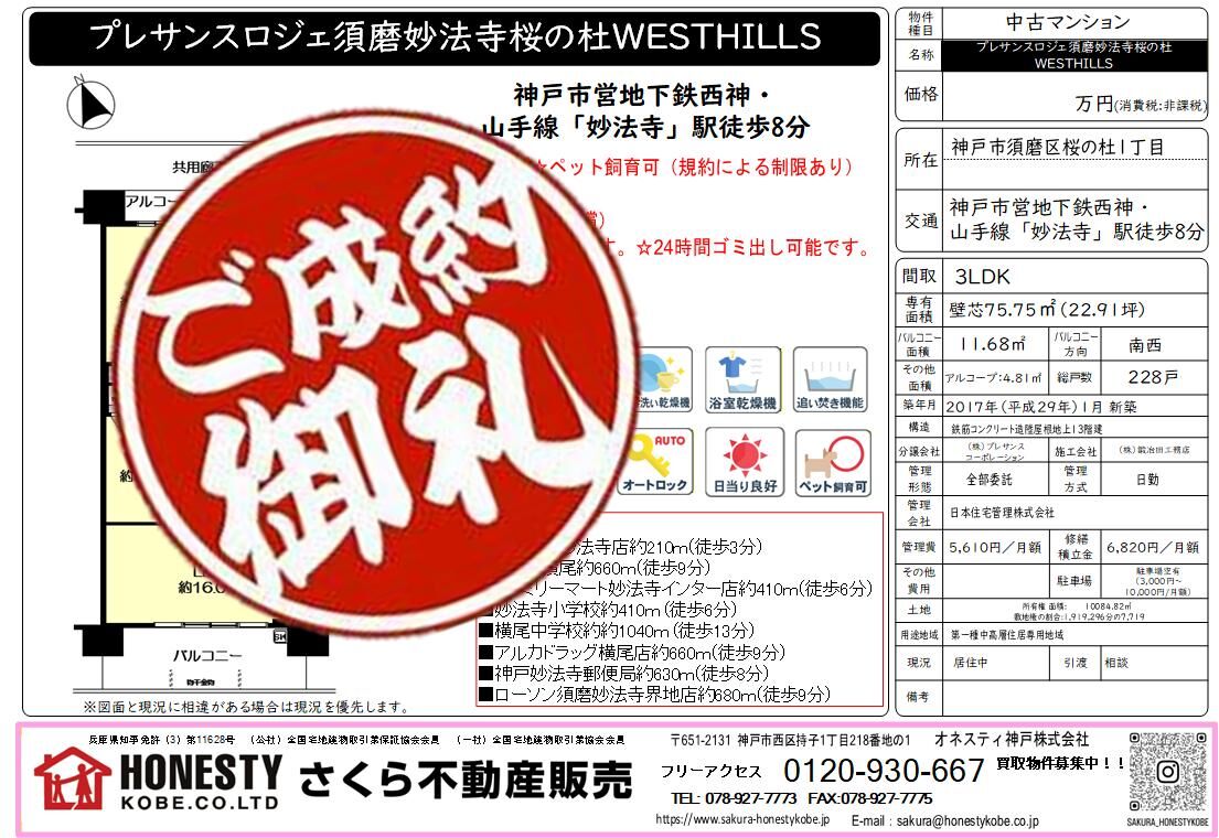 プレサンスロジェ須磨妙法寺桜の杜ウエストヒルズ　成約致しました！　2026年4月26日（日）