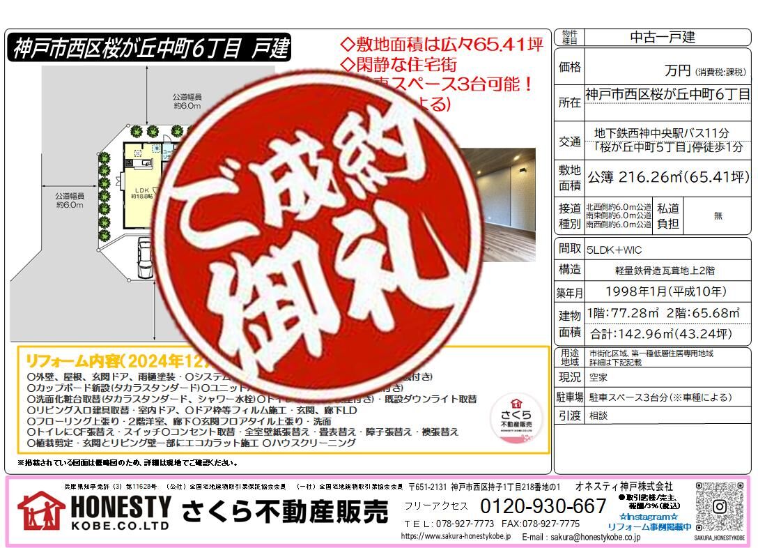 神戸市西区桜が丘中町6丁目戸建　成約致しました！　2026年4月26日(日)