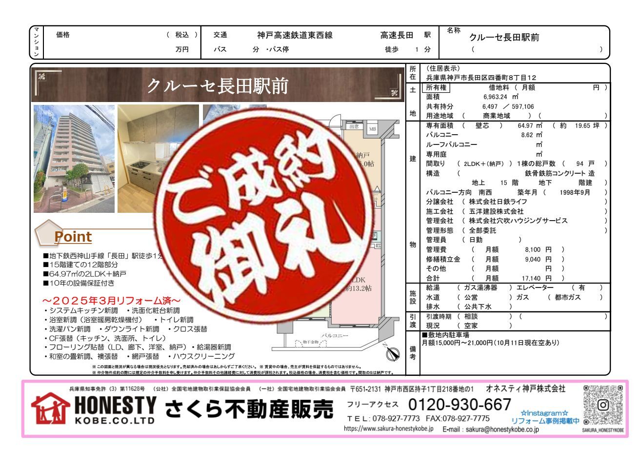 クルーセ長田駅前　成約致しました！　2026年4月27日(月)