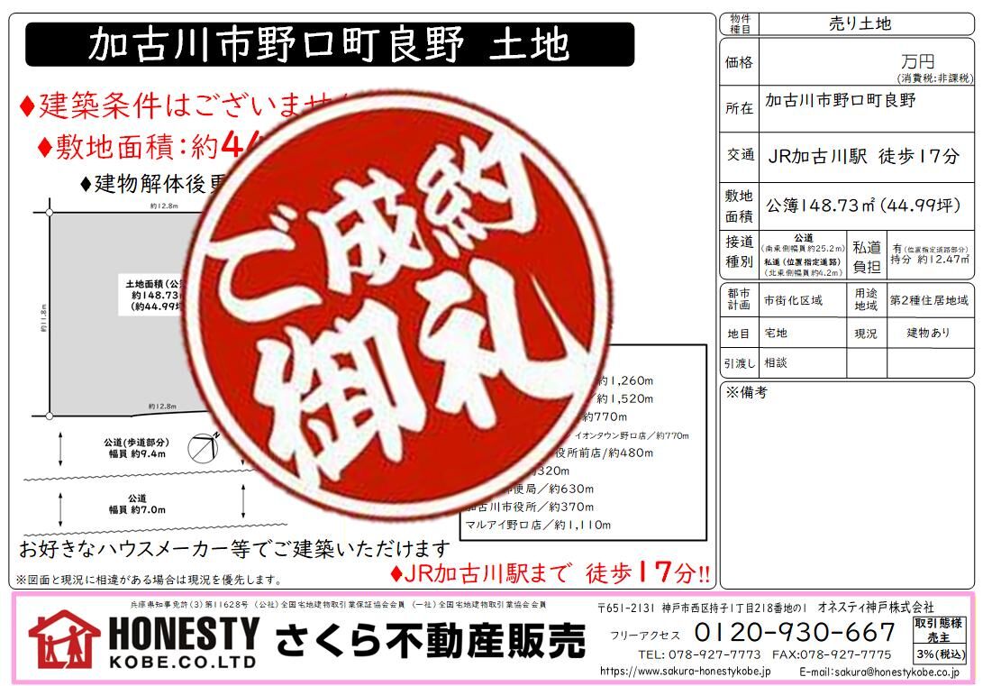  加古川市野口町良野土地1号地　成約致しました！　2026年4月29日(水)