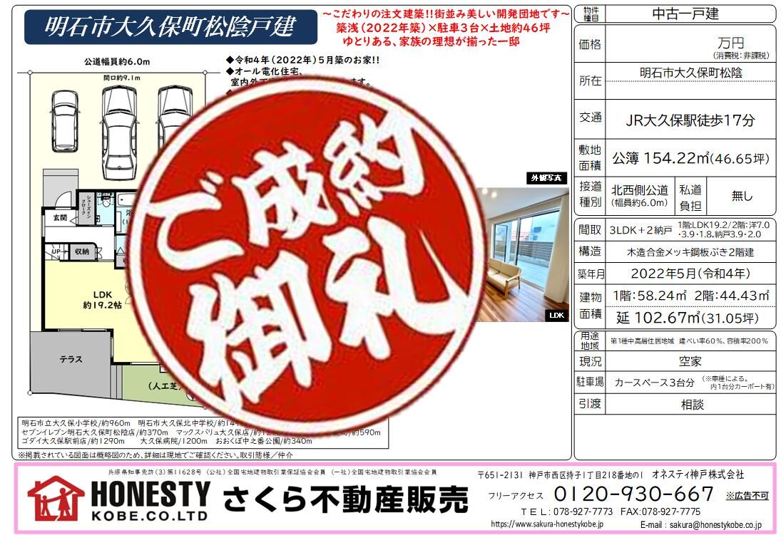明石市大久保町松陰戸建　成約致しました！　2026年5月3日(日)
