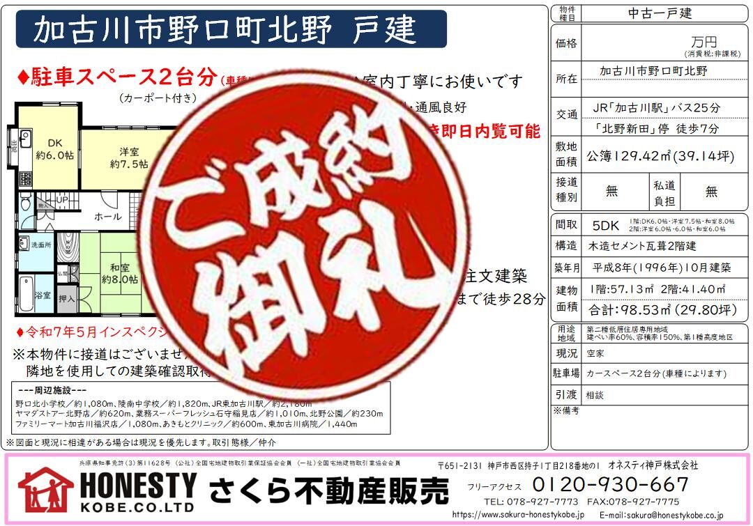  加古川市野口町北野戸建　成約致しました！　2026年5月11日(月)