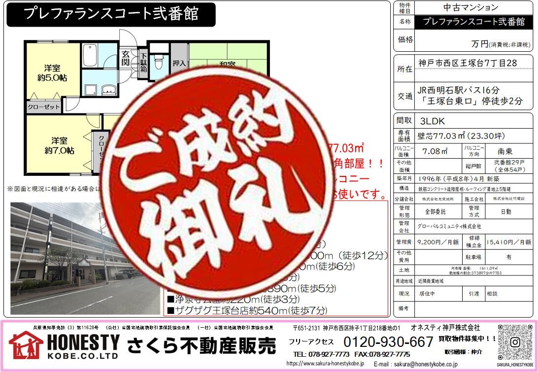 プレファランスコート弐番館　成約致しました！　2026年5月18日(月)