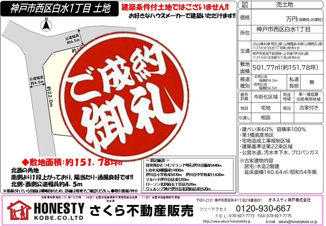 神戸市西区白水1丁目土地　成約致しました！　2026年5月22日(金)