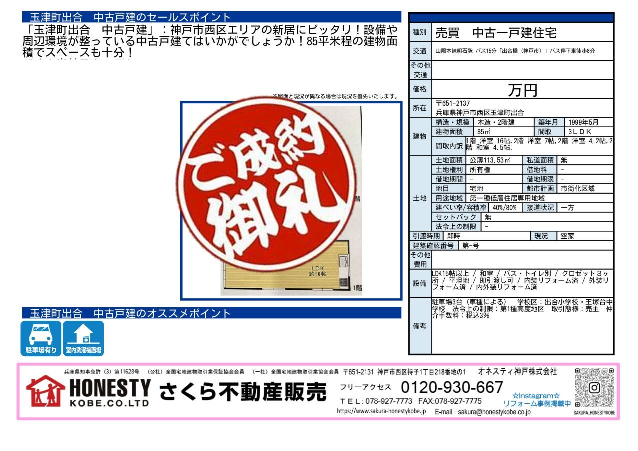 神戸市西区玉津町出合戸建　成約致しました！　2026年5月24日(日)