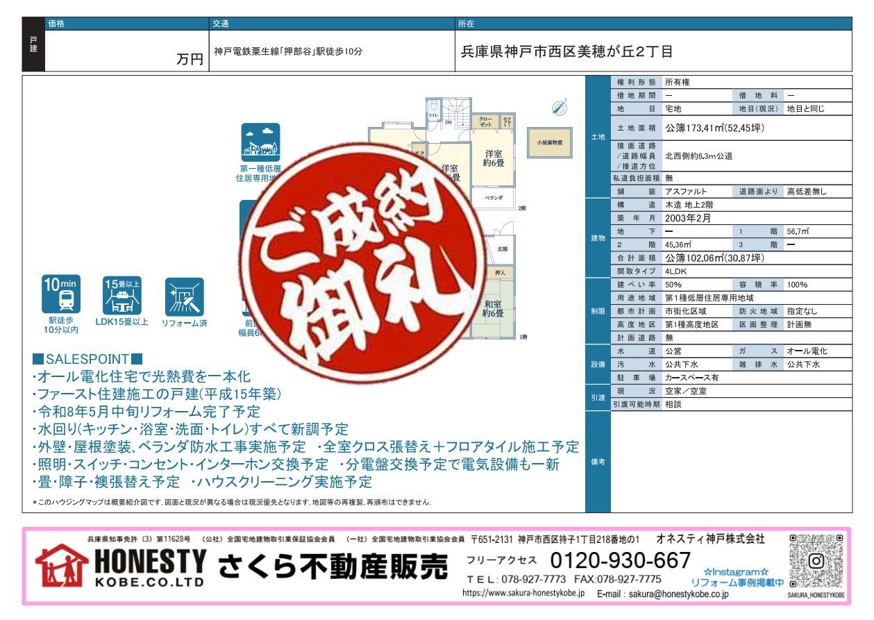 神戸市西区美穂が丘2丁目戸建　成約致しました！　2026年5月24日(日)