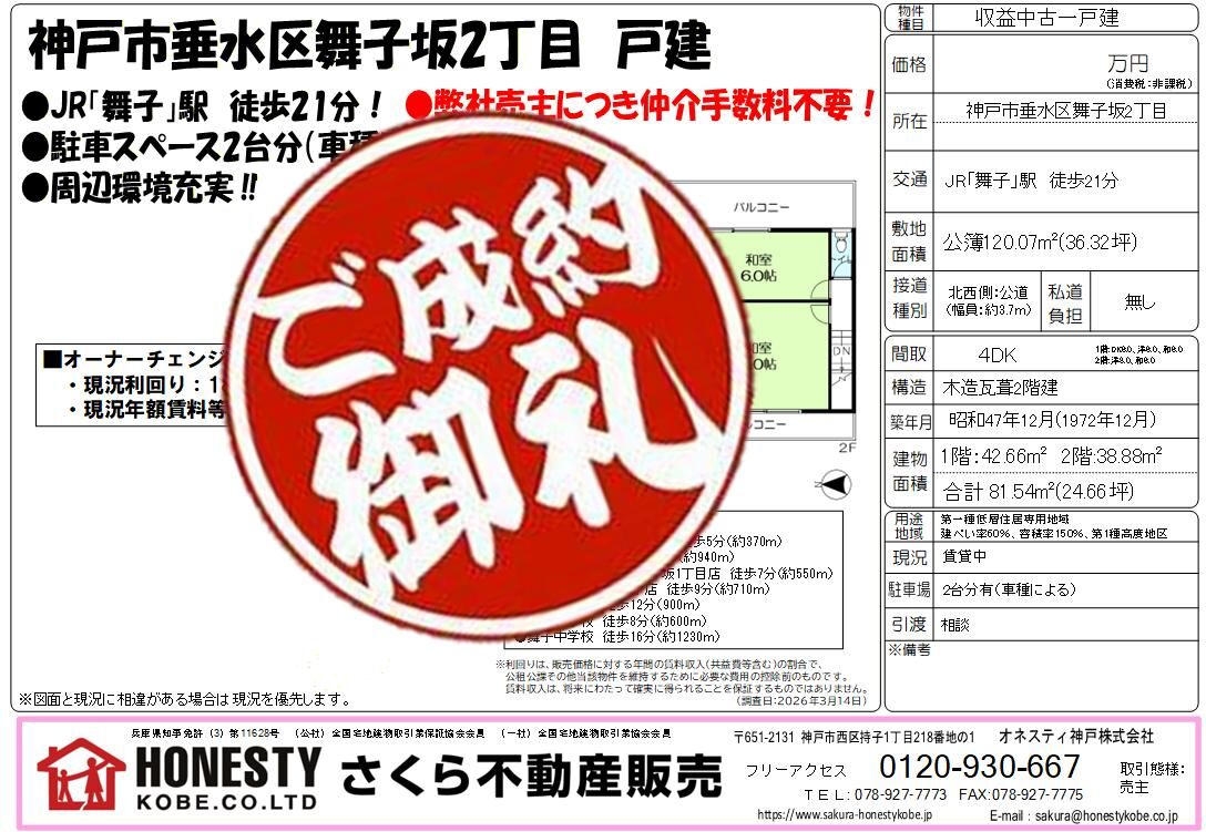 神戸市垂水区舞子坂2丁目戸建オーナーチェンジ　成約致しました！　2026年5月29日(金)