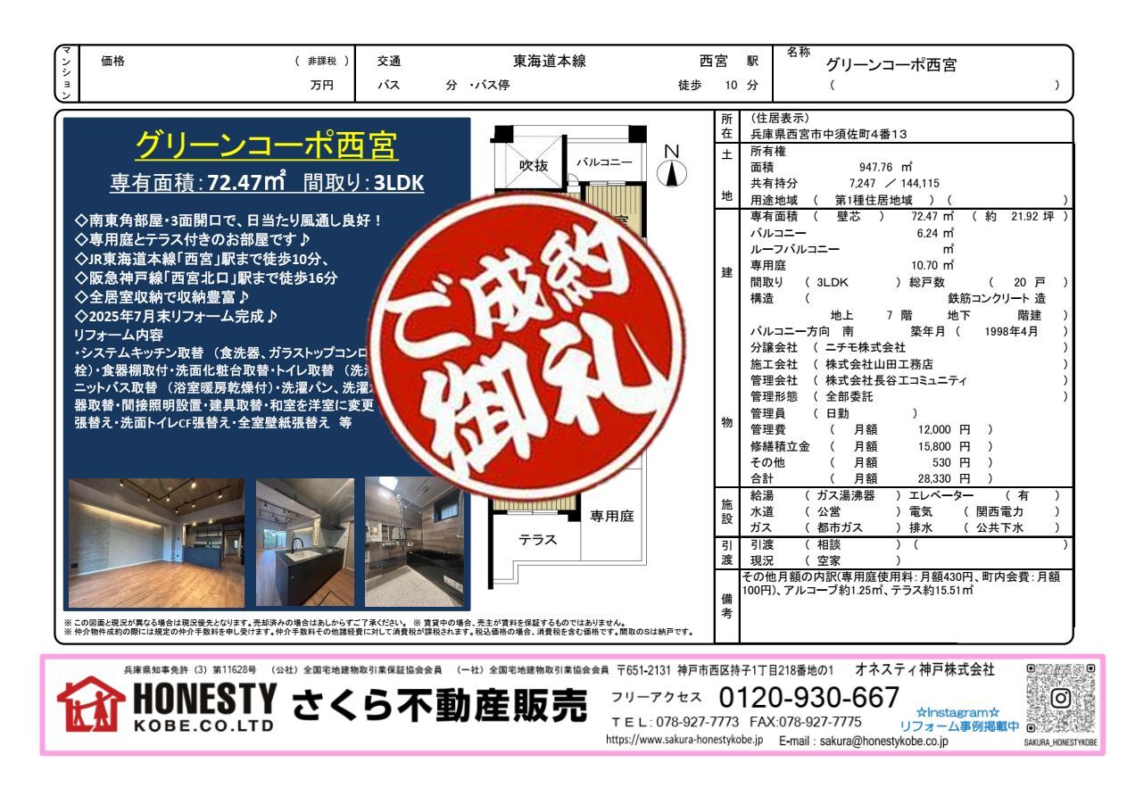 グリーンコーポ西宮　成約致しました！　2026年5月29日(金)