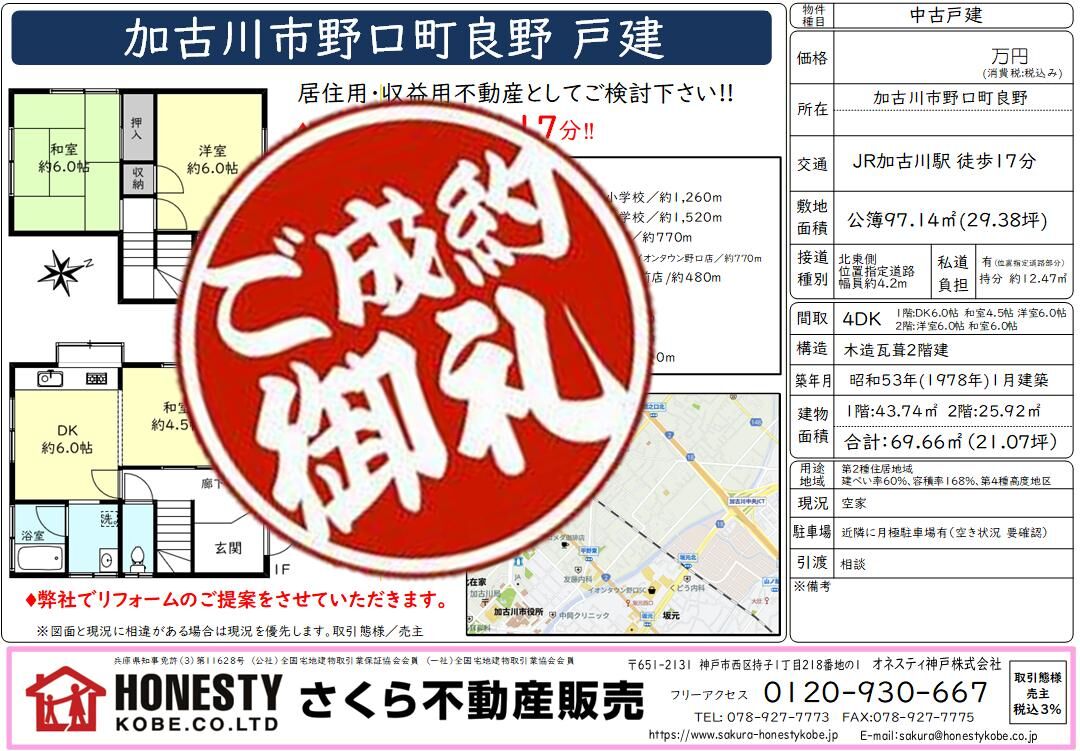加古川市野口町良野戸建　成約致しました！　2026年5月31日(日)