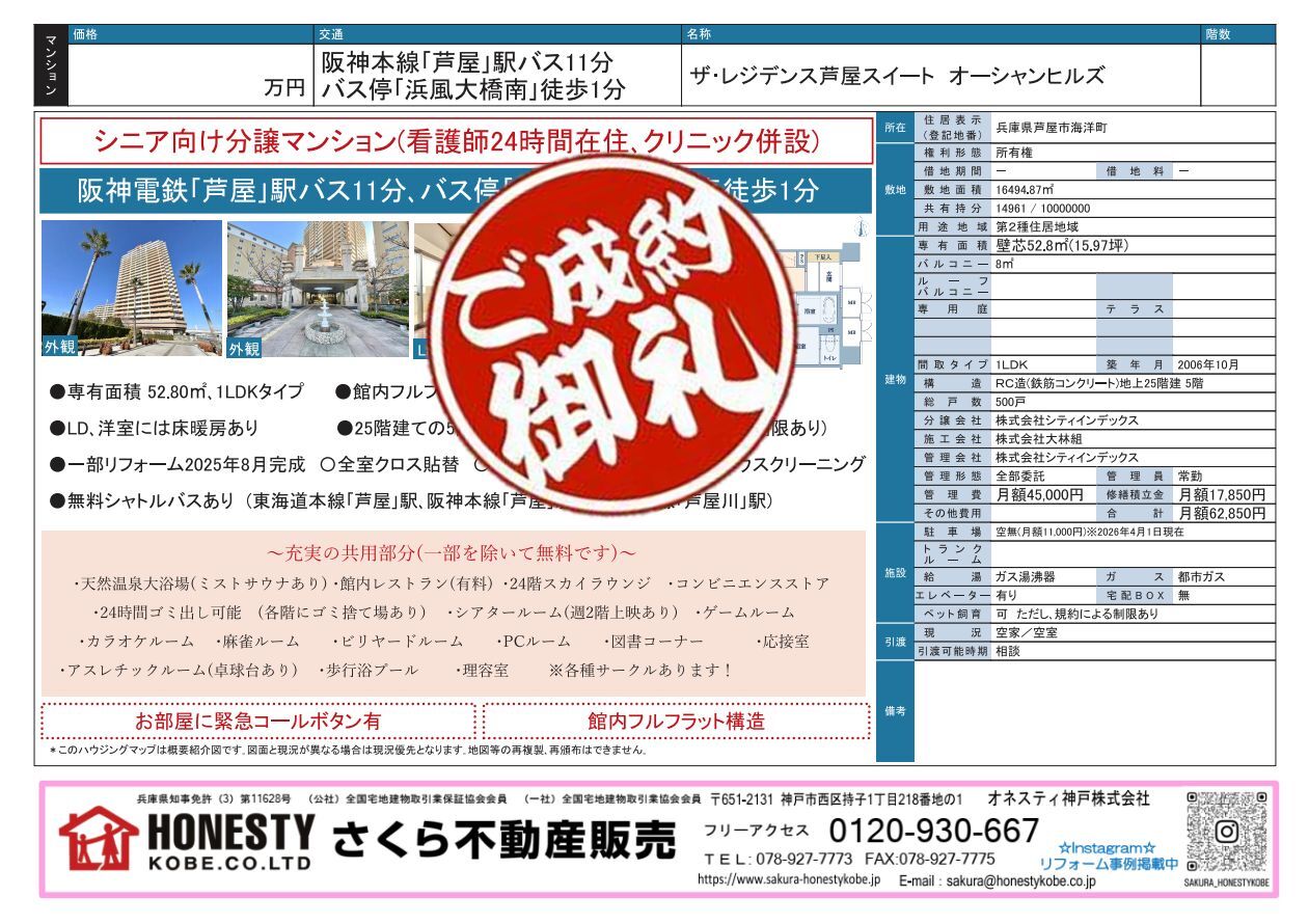 ザ・レジデンス芦屋スイート　成約致しました！　2026年5月31日(日)