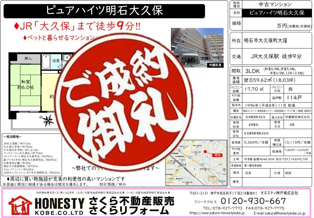 ピュアハイツ明石大久保　成約致しました！　2026年6月14日(日)