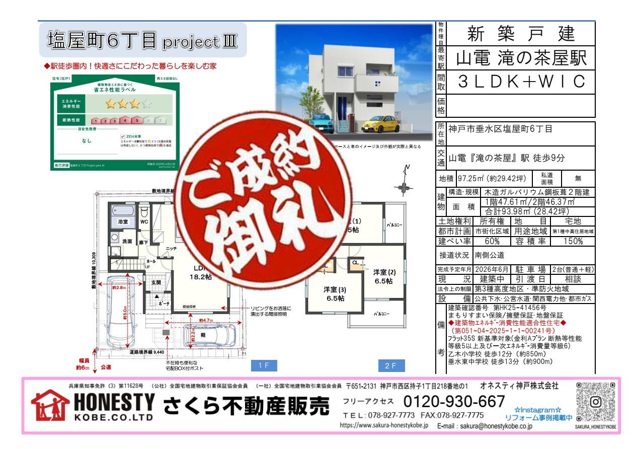 神戸市垂水区塩屋町6丁目新築戸建　成約致しました！　2026年6月15日(月)
