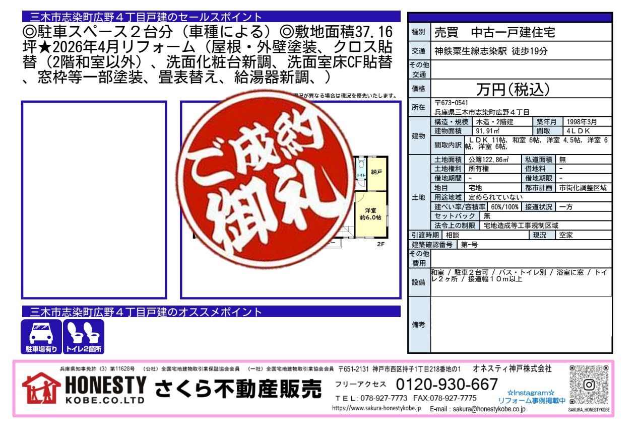 三木市志染町広野4丁目戸建　成約致しました！　2026年6月27日(土)