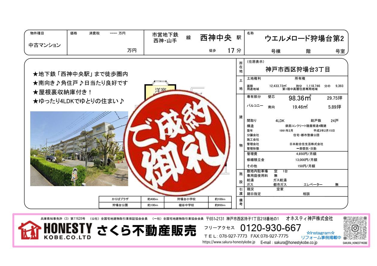 ウエル・メロード狩場台第2　成約致しました！　2026年6月28日(日)