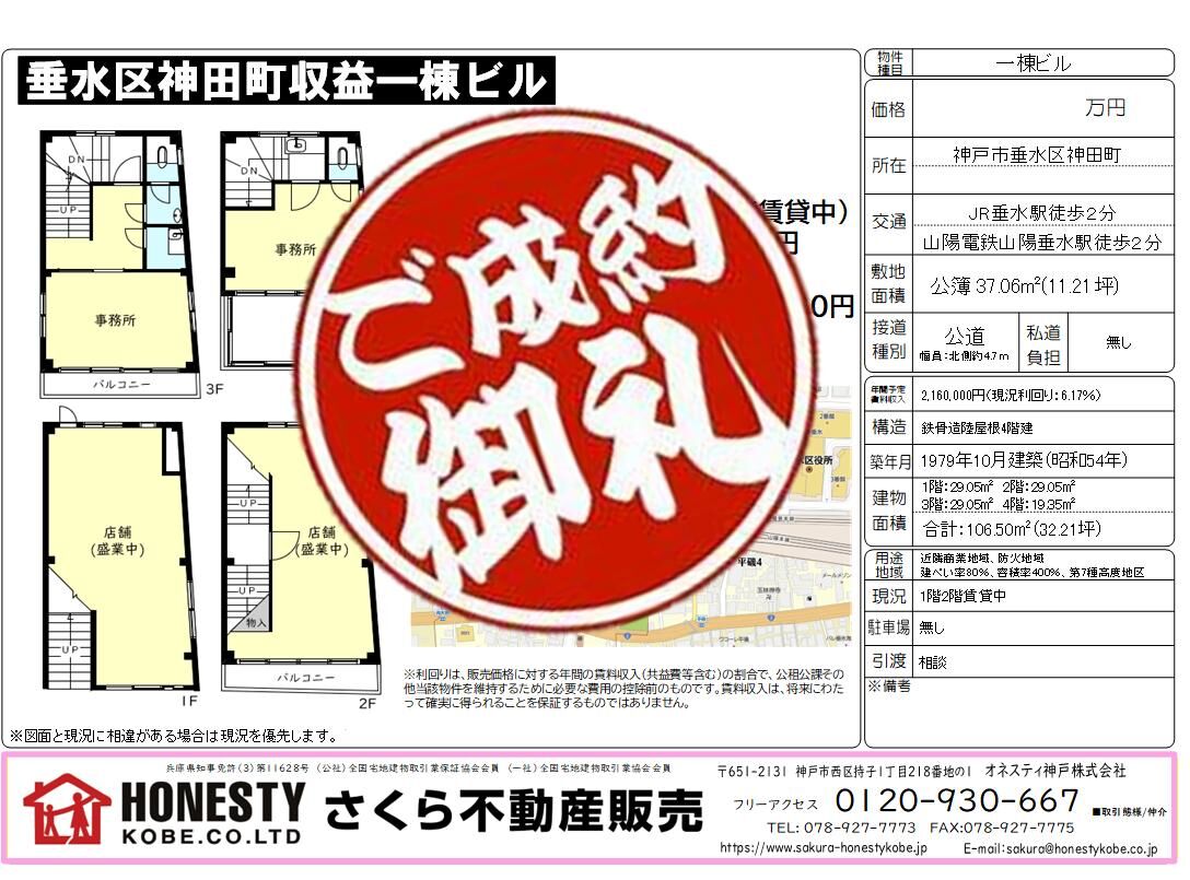 神戸市垂水区神田町収益一棟ビル　成約致しました！　2026年6月29日(月)