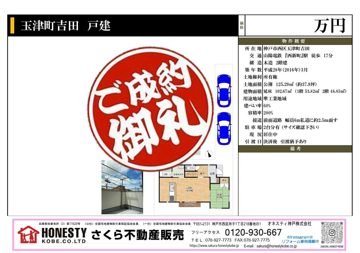 神戸市西区玉津町吉田戸建　成約致しました！　2026年6月30日(火)