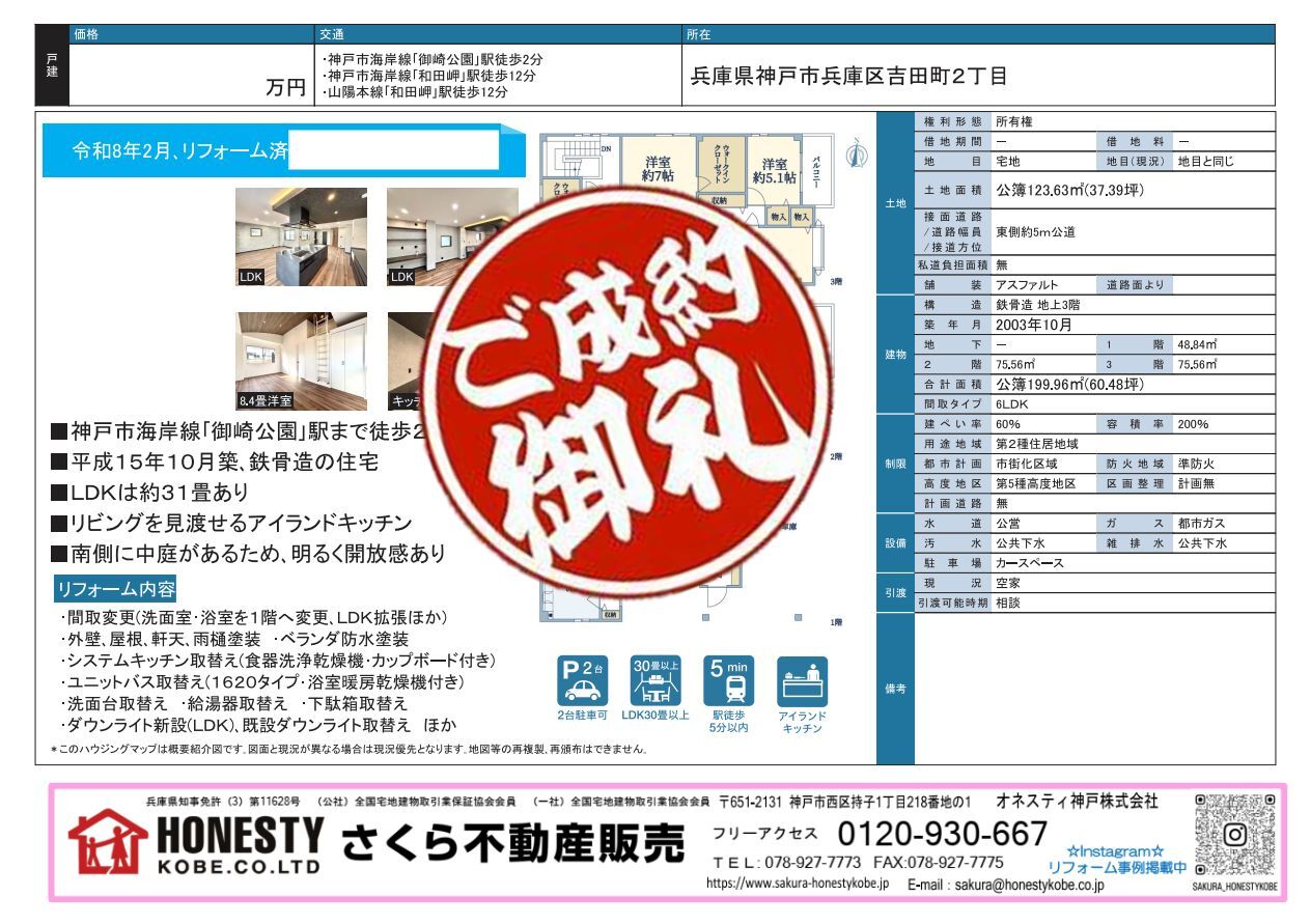 神戸市兵庫区吉田町2丁目戸建　成約致しました！　2026年6月29日(月)