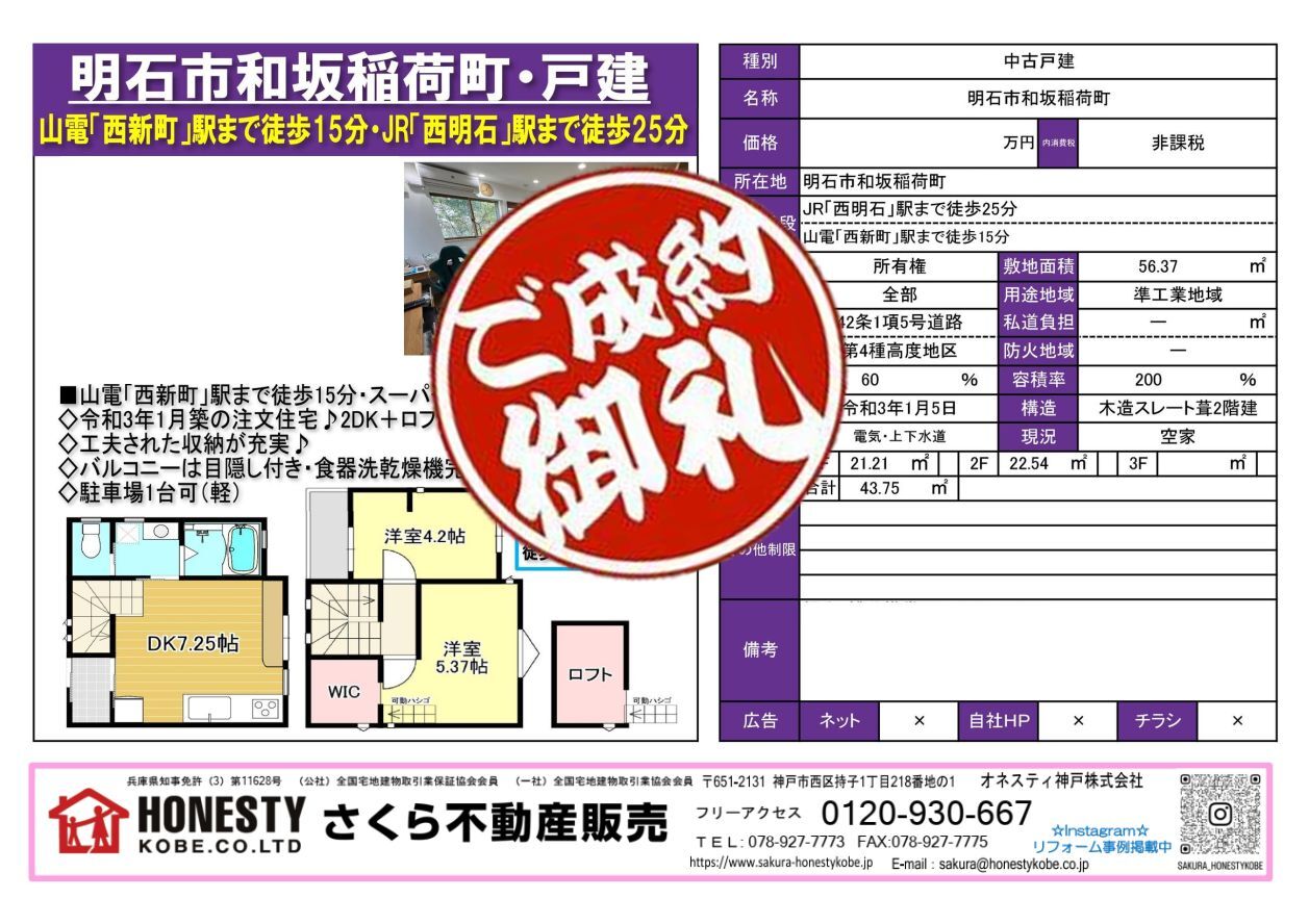 明石市和坂稲荷町戸建　成約致しました！　2026年7月12日(日)