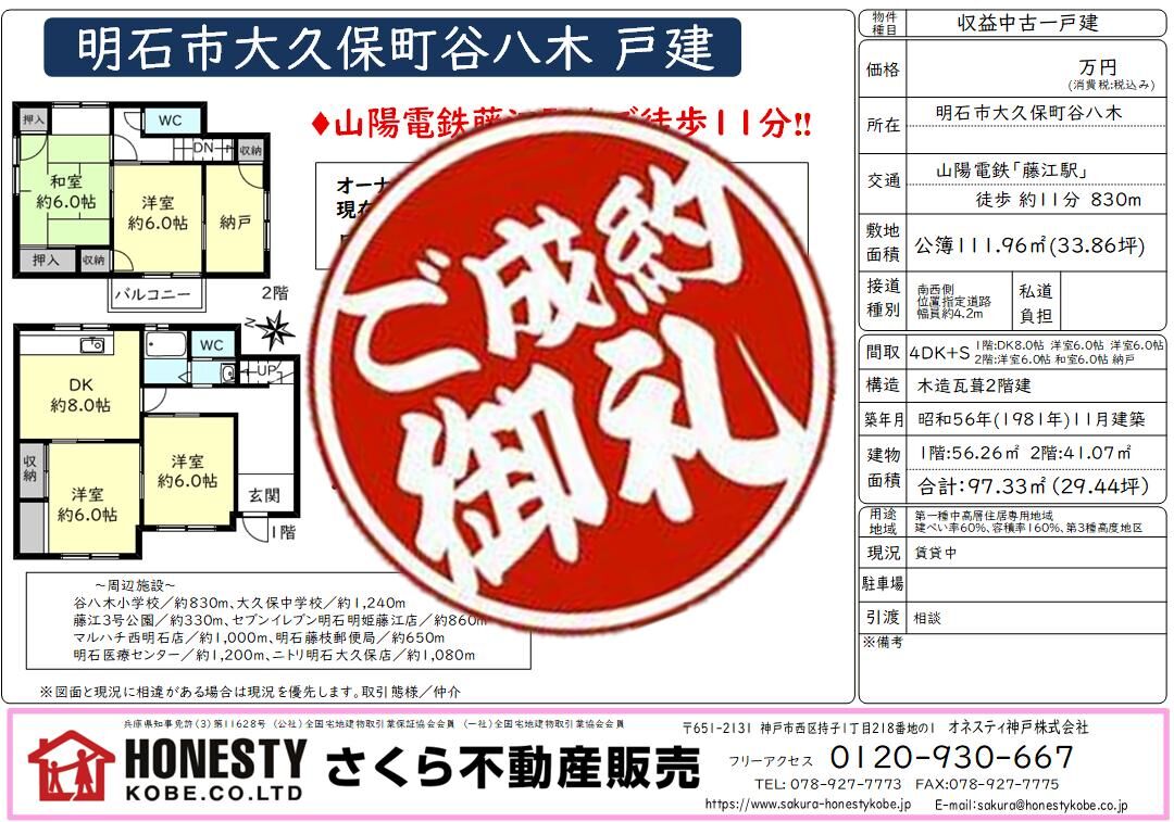 明石市大久保町谷八木戸建オーナーチェンジ　成約致しました！　2026年7月16日