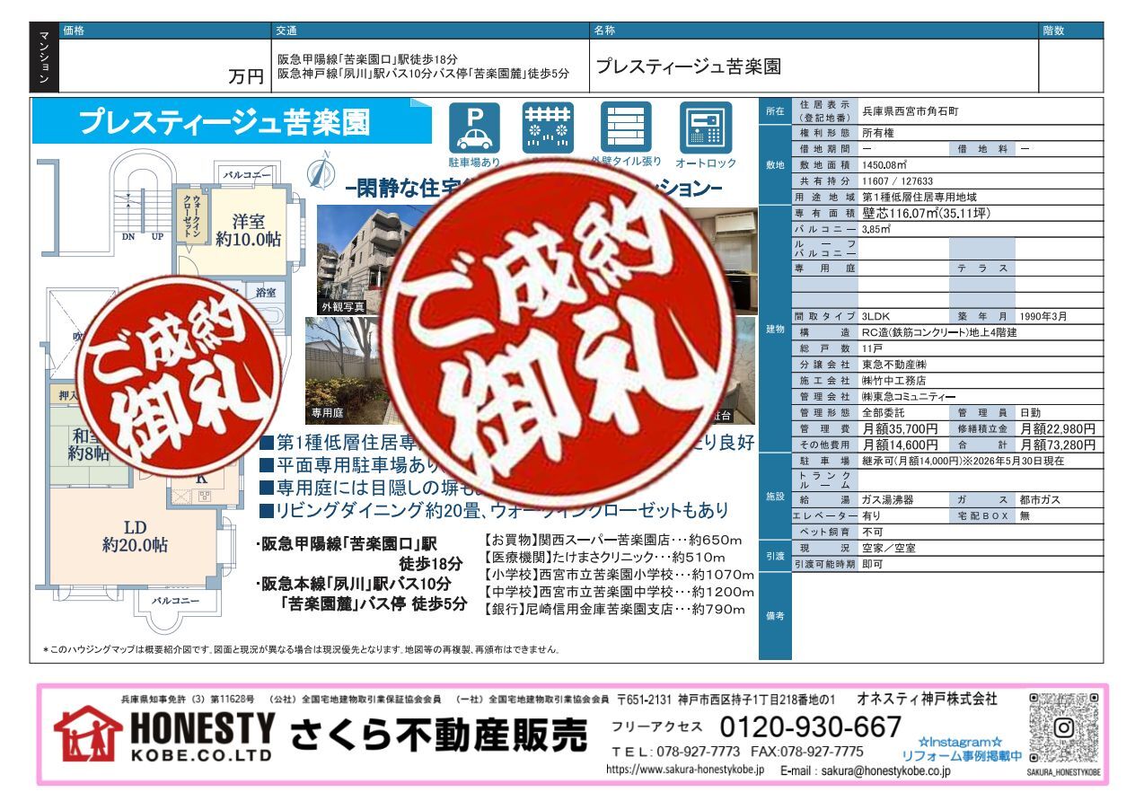 プレスティージュ苦楽園　成約致しました！　2026年7月19日(日)