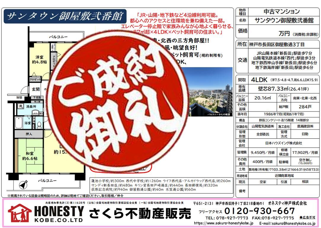 サンタウン御屋敷弐番館 成約致しました！　2026年7月19日(日)